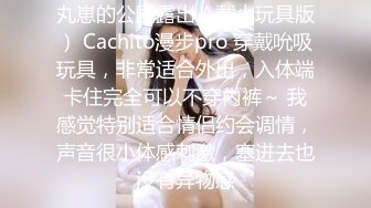 丸崽的公园露出（戴小玩具版） Cachito漫步pro 穿戴吮吸玩具，非常适合外出，入体端卡住完全可以不穿内裤～ 我感觉特别适合情侣约会调情，声音很小体感刺激，塞进去也没有异物感