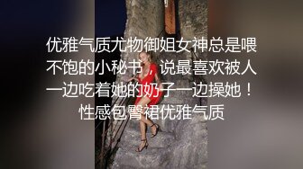 优雅气质尤物御姐女神总是喂不饱的小秘书，说最喜欢被人一边吃着她的奶子一边操她！性感包臀裙优雅气质