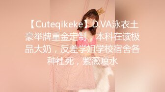 【Cuteqikeke】D.VA泳衣土豪举牌重金定制，本科在读极品大奶，反差学姐学校宿舍各种社死，紫薇喷水