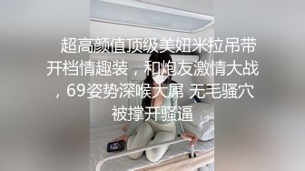 【天鹅肉】白富美性感尤物女神一线天馒头肉鲍被塞入巨大肉棒，别人眼中的女神其实是渴望随时被操的反差婊母狗