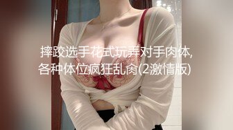 【是小肥羊呀】NTR绿帽淫妻大神 超极品小母狗多人运动，淫乱不堪！轮流爆操！把小娇妻调教成小母狗，全程高能 1 (2)