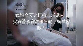 今天玩个新花样 高价约炮高颜值人妖 两干两炮 再互相操真刺激