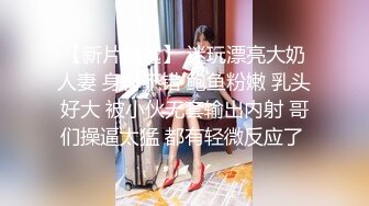 高颜值台日混血美女 上演请做我的奴隶 被主人带到户外玩遥控跳蛋 再回到宾馆多人群p 血统果然不一般啊