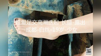 性爱足交高潮迭起-长腿-露出-成都-白丝-19岁-少女