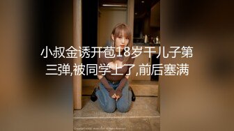 小叔金诱开苞18岁干儿子第三弹,被同学上了,前后塞满