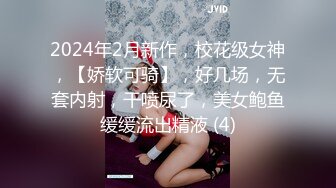 清纯妖媚气质反差眼镜娘『deerlong』最大尺度升级 爆操反差骚货极品馒头逼