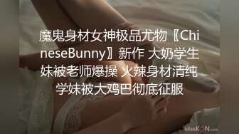 魔鬼身材女神极品尤物〖ChineseBunny〗新作 大奶学生妹被老师爆操 火辣身材清纯学妹被大鸡巴彻底征服