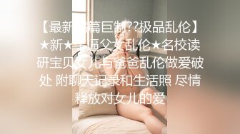 《顶流?重磅?分享》PANS精品VIP资源极品身材美腿女模【饭团】大胆私拍2套T内透明丝袜BB看的清楚亮点是对话专挑敏感话题