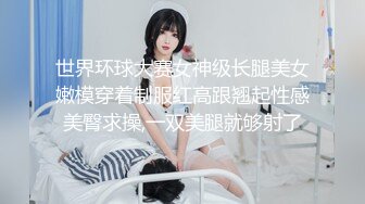 世界环球大赛女神级长腿美女嫩模穿着制服红高跟翘起性感美臀求操,一双美腿就够射了