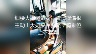 ⚫️⚫️⚫️屌炸天！推特顶级身材露出狂人少女嫩妹【Smax】私拍，宜家全裸露出母狗式调教啪啪啪无套内射无毛嫩穴