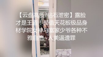 【云盘高质?钻石泄密】露脸才是王道！颜值天花板极品身材学院女神与富家少爷各种不雅自拍~人美逼遭罪