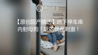 合格的母狗必须要经历圣水的洗礼