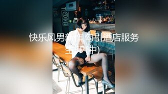 快乐风男新作,勾引酒店服务生3P(中) 