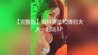 [黑白大战下]大黑棒子多姿势猛插菊花,叫声不断