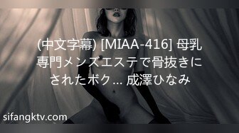 (中文字幕) [MIAA-416] 母乳専門メンズエステで骨抜きにされたボク… 成澤ひなみ