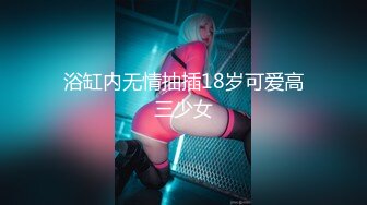 【新速片遞】 【极品反差婊】❤️台湾性感健身网红伊娜❤️身材是真的棒，直接化身成人肉飞机杯，让你飞上云霄的快感！[1.61G/MP4/01:27:34]