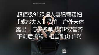 超顶级91绿帽人妻肥臀骚妇【成都夫人】私拍，户外天体露出，与多名单男群P双管齐下前后夹鸡，相当耐肏 (10)