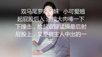 ✿双马尾萝莉萌妹✿小可爱翘起屁股后入 迎接大肉棒一下下撞击，抬起双腿猛操最后射屁股上，又是被主人中出的一天