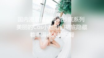 圈内赫赫有名的性奴调教大神【熊太郎】私拍，花式性爱调教女奴母狗，各种扩肛玩菊花凌辱嫩妹SM虐恋