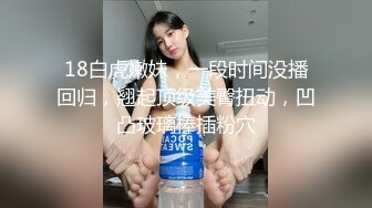 18白虎嫩妹，一段时间没播回归，翘起顶级美臀扭动，凹凸玻璃棒插粉穴