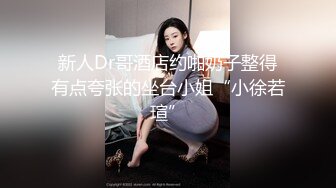 新人Dr哥酒店约啪奶子整得有点夸张的坐台小姐“小徐若瑄”