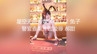 《混血哥》北京兔女郎娇喘小网红