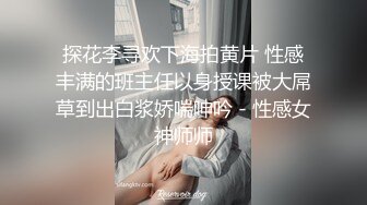 ㊙️性爱泄密㊙️核能重磅㊙️推特大神BRO强推萝莉学妹甄选 装你妈逼 反差妞闷骚一逼 各种骚操作 高