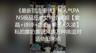 九头身顶级反差女神！推特暗黑风SM情侣【msgcp】私拍，被像母狗一样拎着绳子舔舐酸奶啪啪调教