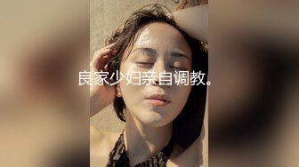 【精品泄密】天津孟X欣等11位美女图影泄密