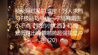 2024年9月，新人，极品，【纯情女高】，难得一见的白虎一线天，被中年男子家中狂草 (2)