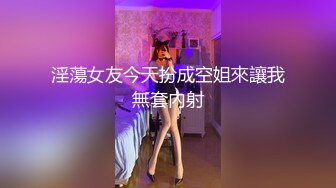 淫蕩女友今天扮成空姐來讓我無套內射