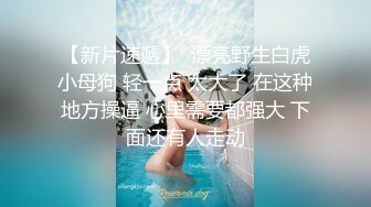 可爱清纯人形小母狗✿Twitter萝莉『萝莉小甜酱』福利私拍，超极品合法卡哇伊小萝莉一线天白虎嫩穴超级诱人