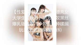 【性爱核弹极品强推】漂亮女大学生『秋香』沦为性奴黑丝爆乳骚货被几个屌丝各种蹂躏玩弄 无套怒操爆射 (6)