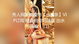 秀人网新晋模特【小薯条】VIP订阅 健身房里玩跳蛋 出水 漏鲍！ (1)