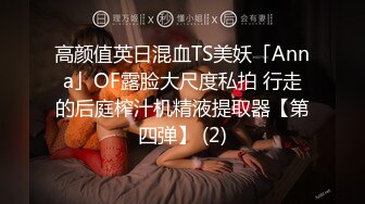 最新宅男福利！青春无敌！推特露脸极品女菩萨，百变女神福利姬【nainai】定制，桃子臀一线天馒头逼裸舞摇奶各种挑逗 (13)