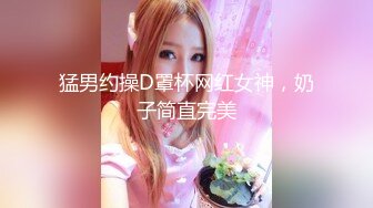 国产TS系列性感美涵女仆装服务直男被爆操 胸挺鸡儿大身材简直完美