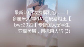 最新10月收费福利④，二十多厘米大屌PUA白皮猪炮王【bwc2022】专搞国人留学生，亚裔美眉，目标百人斩 (3)