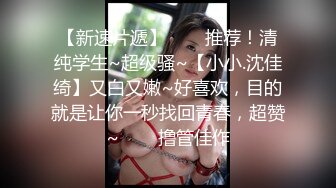 ??精品推荐?捆绑调教佳作『绳精病』系列 可爱水手制服大奶萌妹的多毛嫩逼被炮机指插轮番抽插