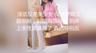  淫欲反差美少女 白丝梦蝶汉服啪啪，纯欲风乖乖女 到床上本性就暴露了 真的特别反差