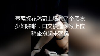 胴体鉴黄淫妻绿帽❤️高端私密推特甄选 爆乳嫩穴 爆操极品女神 完美露脸 第④季