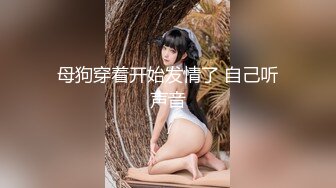 新晋女菩萨【eeee_kram】身材没得说，挑战各种场所露出，高铁餐厅公园车站玩的就是刺激