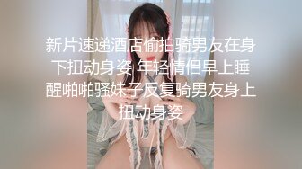 《重磅VIP精品福利》史无前例突破！最新流出假面舞团性感身材舞模【淇淇】终极版~裸奶裸B火力全开劲曲艳舞挑逗~可撸