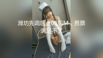 潍坊先调后上00后M，男票满足不了