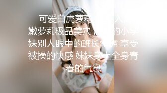 ✅可爱萝莉萌妹✅软萌乖巧小可爱【MM甜】白皙极品萝莉小母狗 拉上几个同款骚逼闺蜜叠罗操， 粉嫩小穴让人流口水