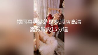 海角社区乱L大神强奸少妇邻居最新作❤️白天车里爆操美女少妇邻居被人看到了美女求我用力操