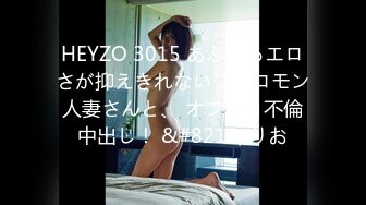 HEYZO 3015 あふれるエロさが抑えきれないフェロモン人妻さんと、 オフパコ不倫中出し！ &#8211; りお