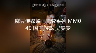 麻豆传媒豪乳女神「吴梦梦」《调情酒吧》微醺后的疯狂性爱 狂插口爆裹射