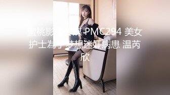 蜜桃影像传媒 PMC294 美女护士為了梦想迷奸病患 温芮欣