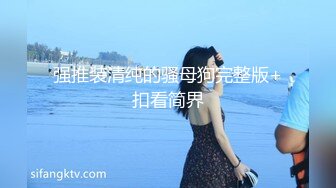 高能预警！10万粉极品身材颜值巅峰比女人还女人清纯外围T【小奶油】私拍，被金主各种玩肏，嗲声嗲气雌雄难辨直男最爱