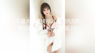 【新速片遞】极品少妇儿子在家还偷偷的跟狼友发骚，揉着奶子玩着逼儿子突然推门进来，快他么吓死她了，把儿子赶走接着嗨